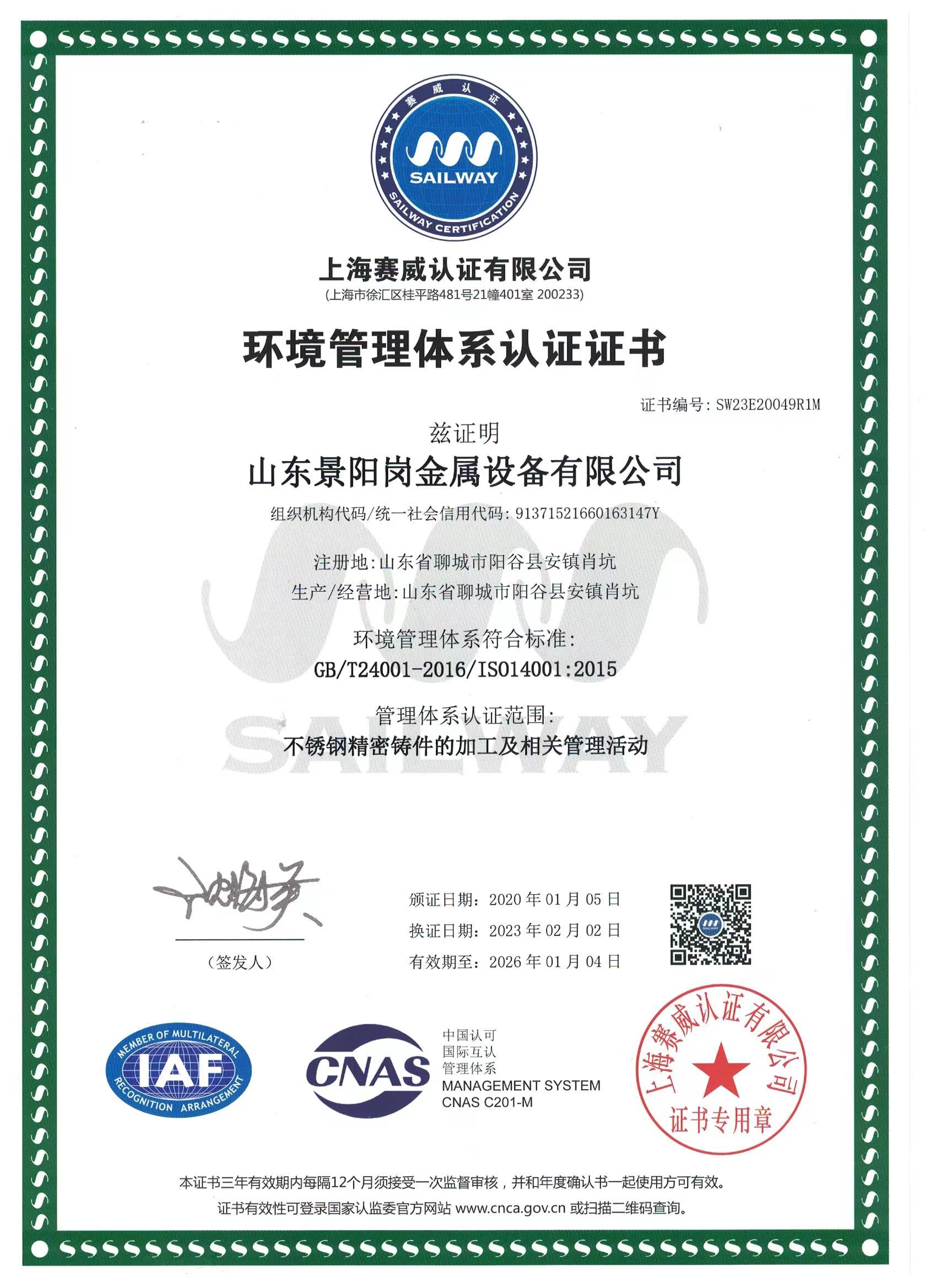 ISO14001 2015环境管理证书中文.jpg